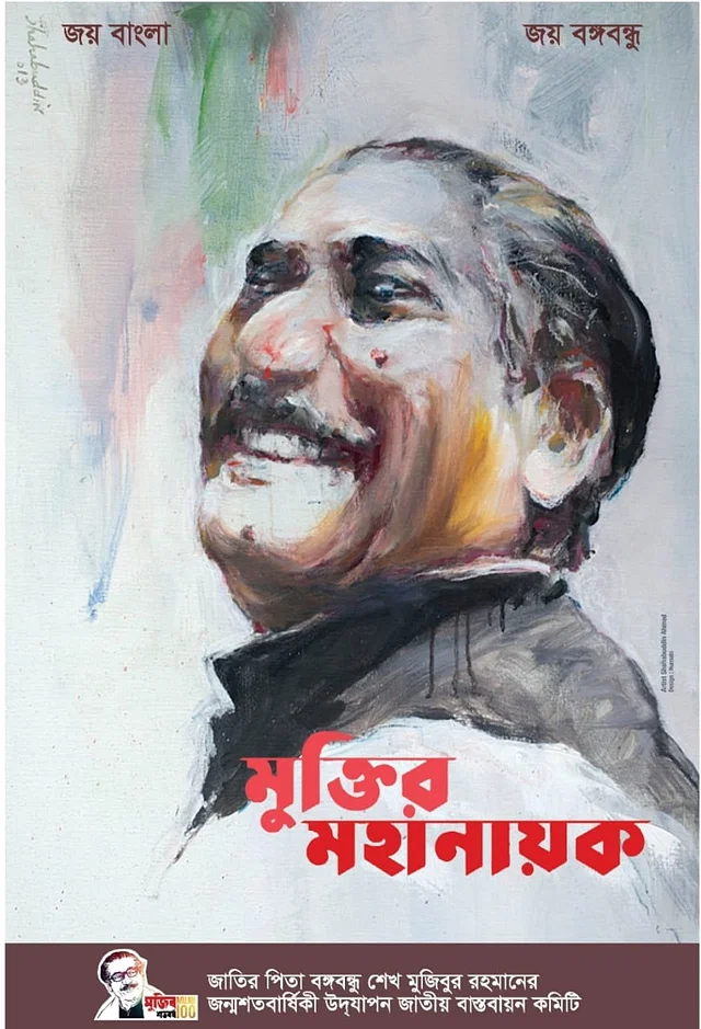 You are currently viewing বঙ্গবন্ধুকে নিয়ে চারটি ই-পোস্টার প্রকাশ