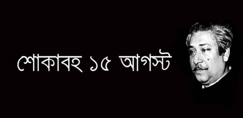 শোকাবহ ১৫ আগষ্ট
